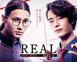 REAL 戀愛(ài)殺人搜查班