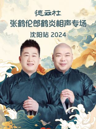 德云社張鶴倫郎鶴炎相聲專場(chǎng)沈陽(yáng)站2024